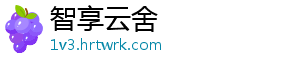 智享云舍